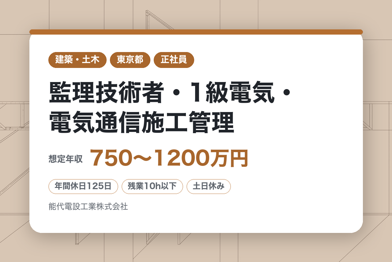 【東京/監理技術者・1級電気・電気通信施工管理】プロジェクトマネージャー（電気・電気通信・機械器具設置）／再生可能エネルギー案件にも携われる／発電・再エネ大規模案件の統括ポ