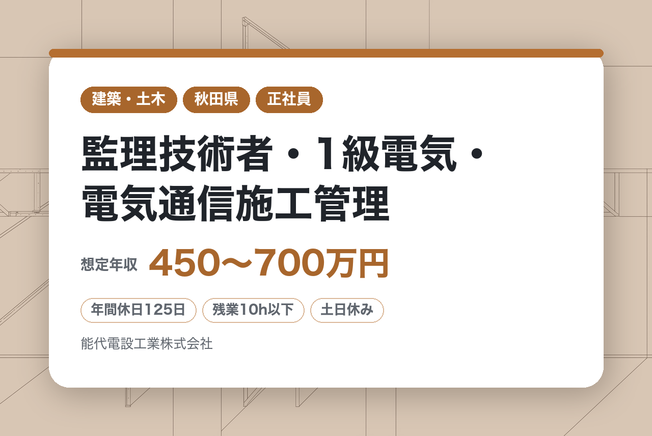 【秋田県/監理技術者・1級電気・電気通信施工管理】プロジェクトマネージャー（電気・電気通信・機械器具設置）／再生可能エネルギー案件にも携われる／発電・再エネ大規模案件の統括