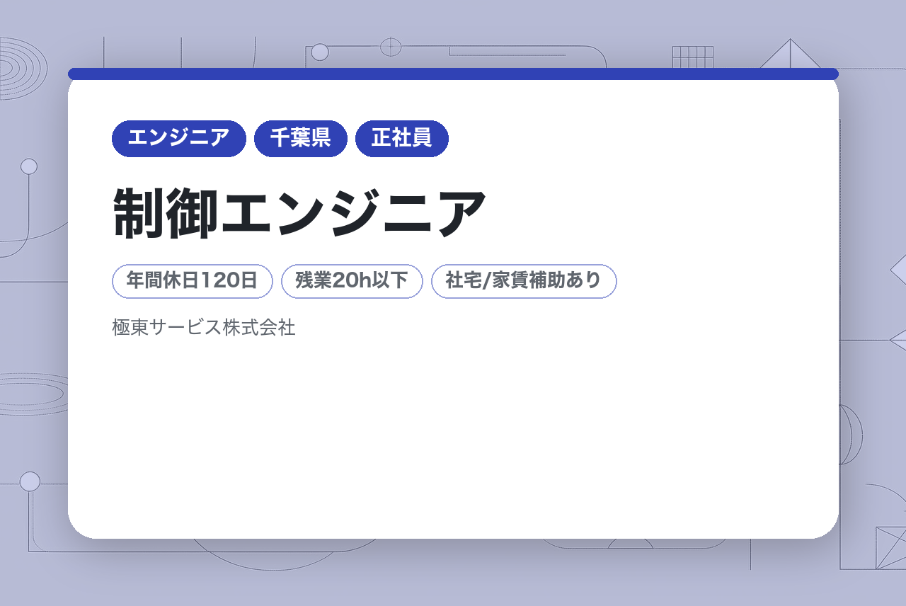 【八千代市/制御エンジニア】AIより“動くもの”を作りたい人へ。 未来の工場を動かす制御エンジニア募集！　インフラを支える安定企業/国内シェア40%/福利厚生充実/社風◎/7割が官公庁取