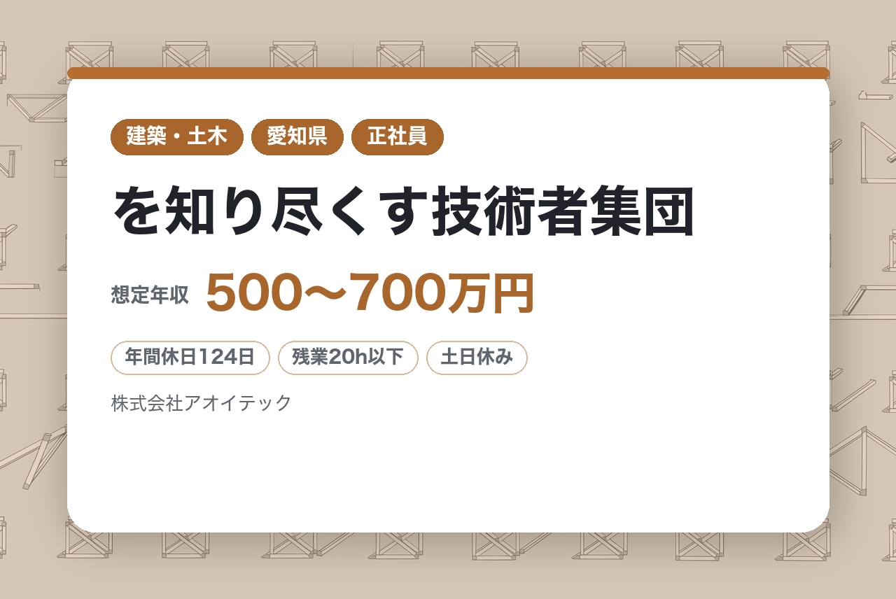 【愛知県】地質調査／愛知県トップクラスの技術と実績！／年休124日／転勤なしで県内の地盤を守る／諸手当充実◉／「愛知の地盤」を知り尽くす技術者集団