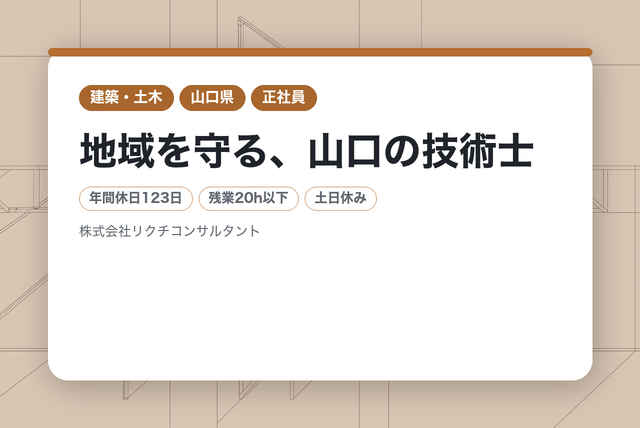 【即戦力】【本社/山口】地域を守る、山口の技術士へ｜年間休日123日・土日祝休・時間単位有休あり！｜設備完備の新社屋｜UIターン歓迎◉