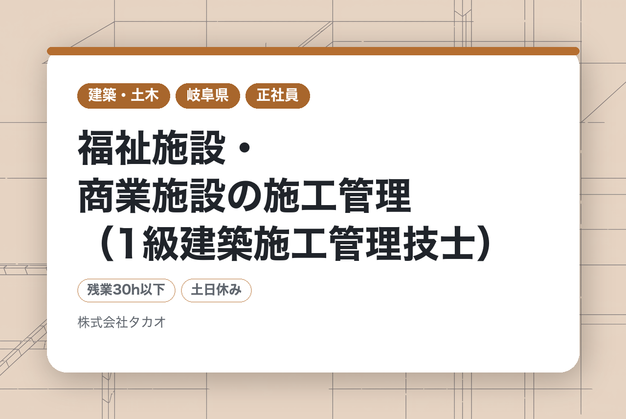 【岐阜市・名古屋市/年休125日】ハイクラス層｜福祉施設・商業施設の施工管理（1級建築施工管理技士）｜DX推進×健康経営優良法人2025認定