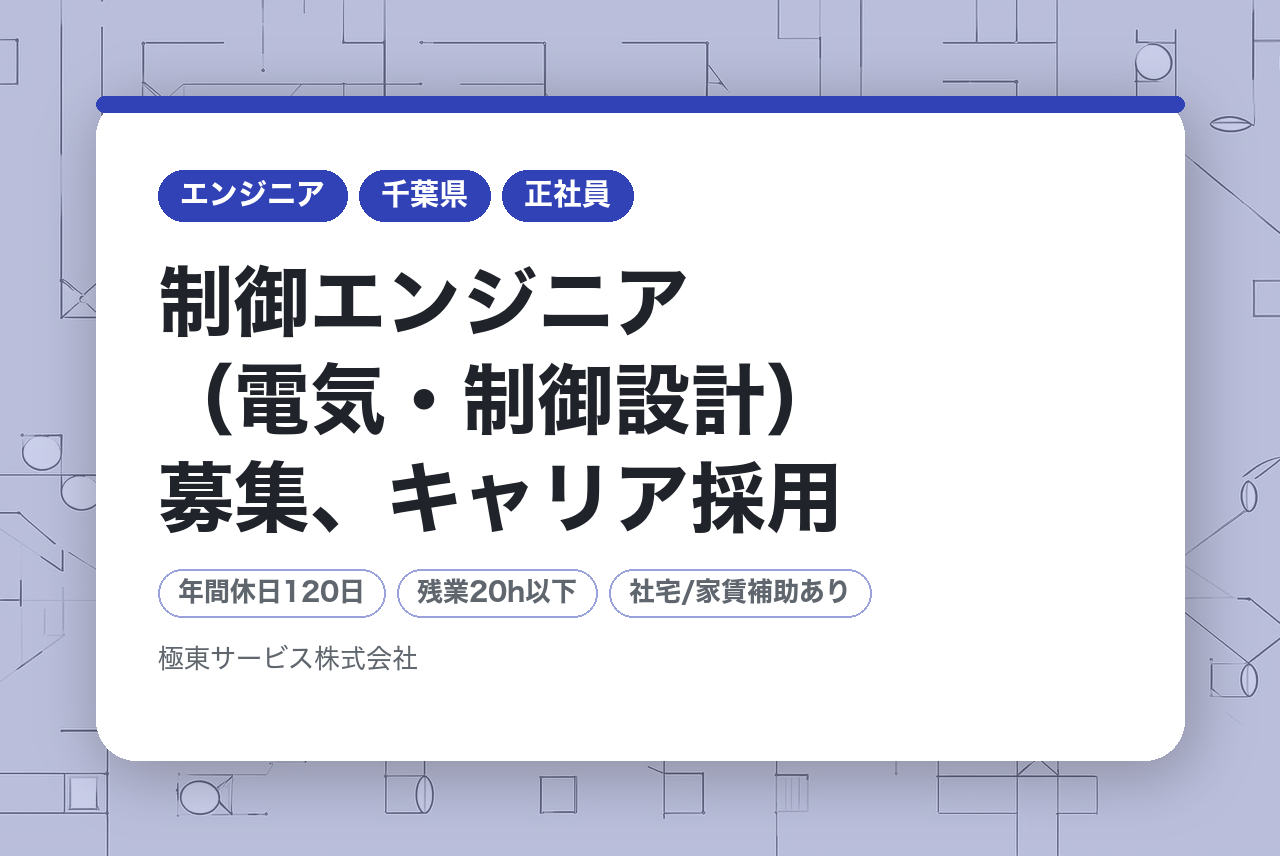 【八千代市/制御エンジニア（電気・制御設計）募集、キャリア採用】インフラを支える安定企業/7割が官公庁取引/国内 シェア40%/福利厚生充実/社風◎