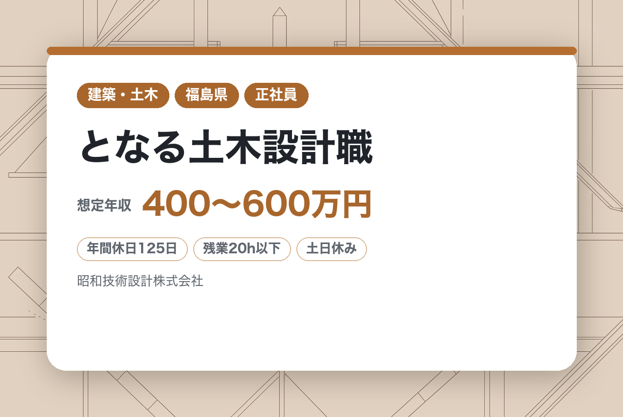 ★即戦力★RCCM【福島県/郡山市】次世代の「地域の守り手」となる土木設計職｜農業土木・道路設計の実績多数◉｜転勤なし×年休125日×残業少｜ドローン・3D技術×あなたの経験で地域の未