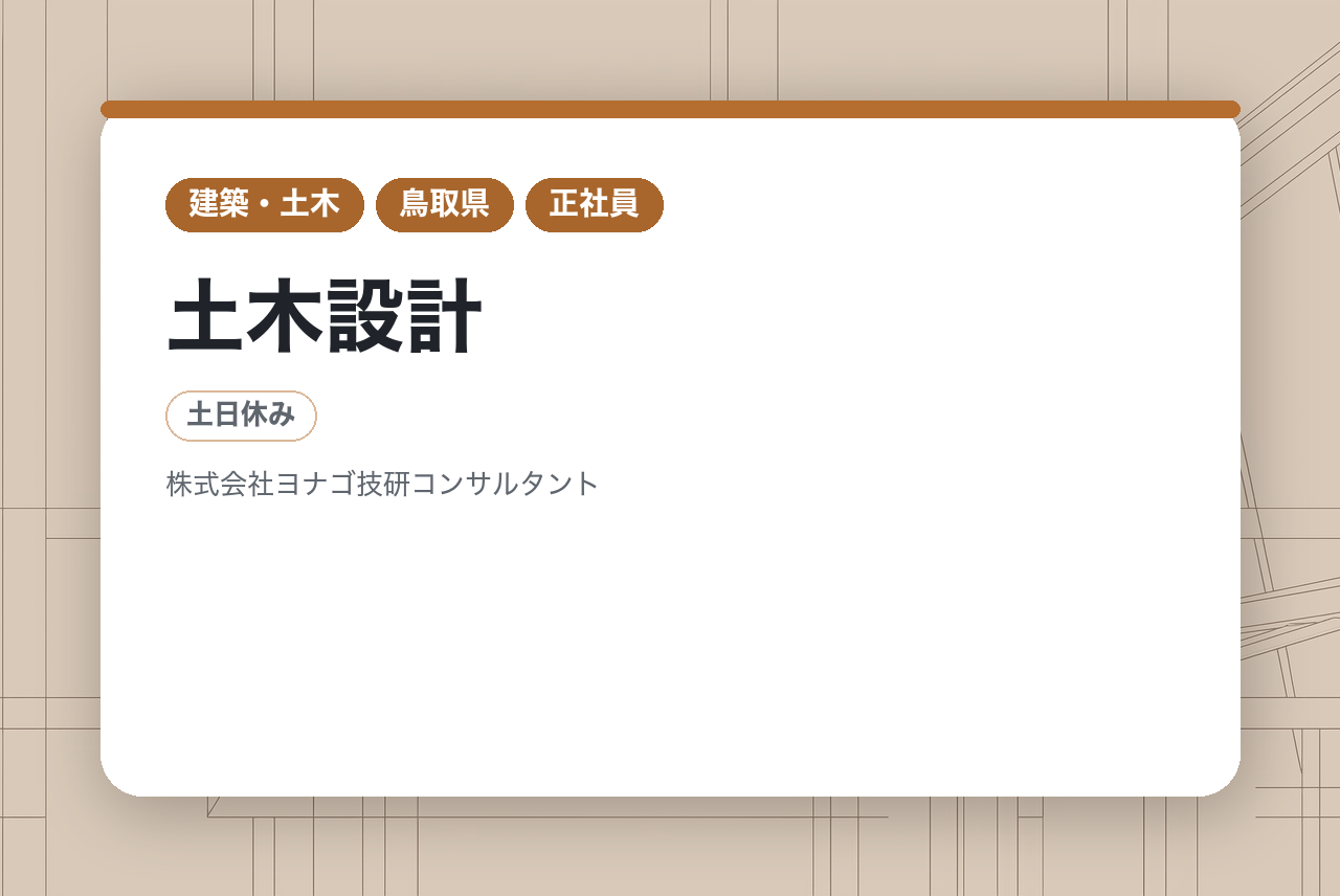 ★シニア採用★【鳥取県米子市・倉吉市】土木設計／これまでのキャリアを地域への恩返しに／最新技術の導入／米子・倉吉のインフラを支えるスペシャリスト／完全週休二日制・賞与3回