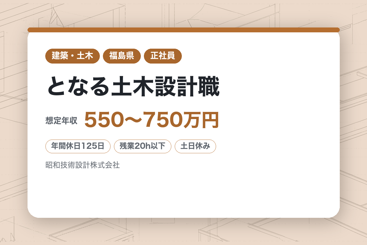 ★超即戦力★有資格【福島県/郡山市】次世代の「地域の守り手」となる土木設計職｜農業土木・道路設計の実績多数◉｜転勤なし×年休125日×残業少｜ドローン・3D技術×あなたの経験で地域