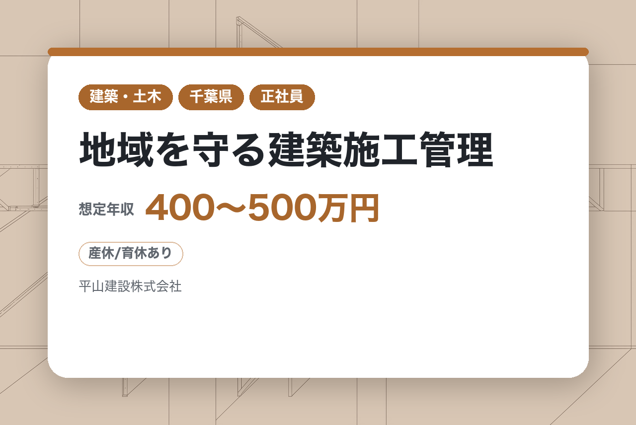 ★若手層★未経験OK【千葉｜成田市】地域を守る建築施工管理｜創業120年の安定感｜全社でDXを推進企業◉｜直行直帰OK｜残業3割減を実現した最新環境｜街の「顔」をプロデュースする誇り
