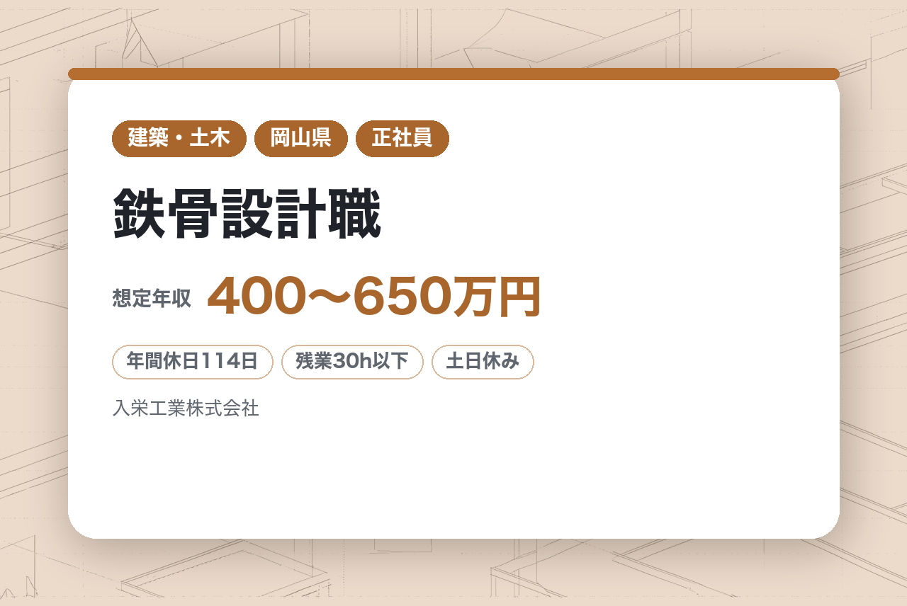 【岡山】鉄骨設計職／Hグレード認定工場★建築鉄骨専業企業／「人」を大切にする企業の福利厚生◎／転勤なし・マイカー通勤可