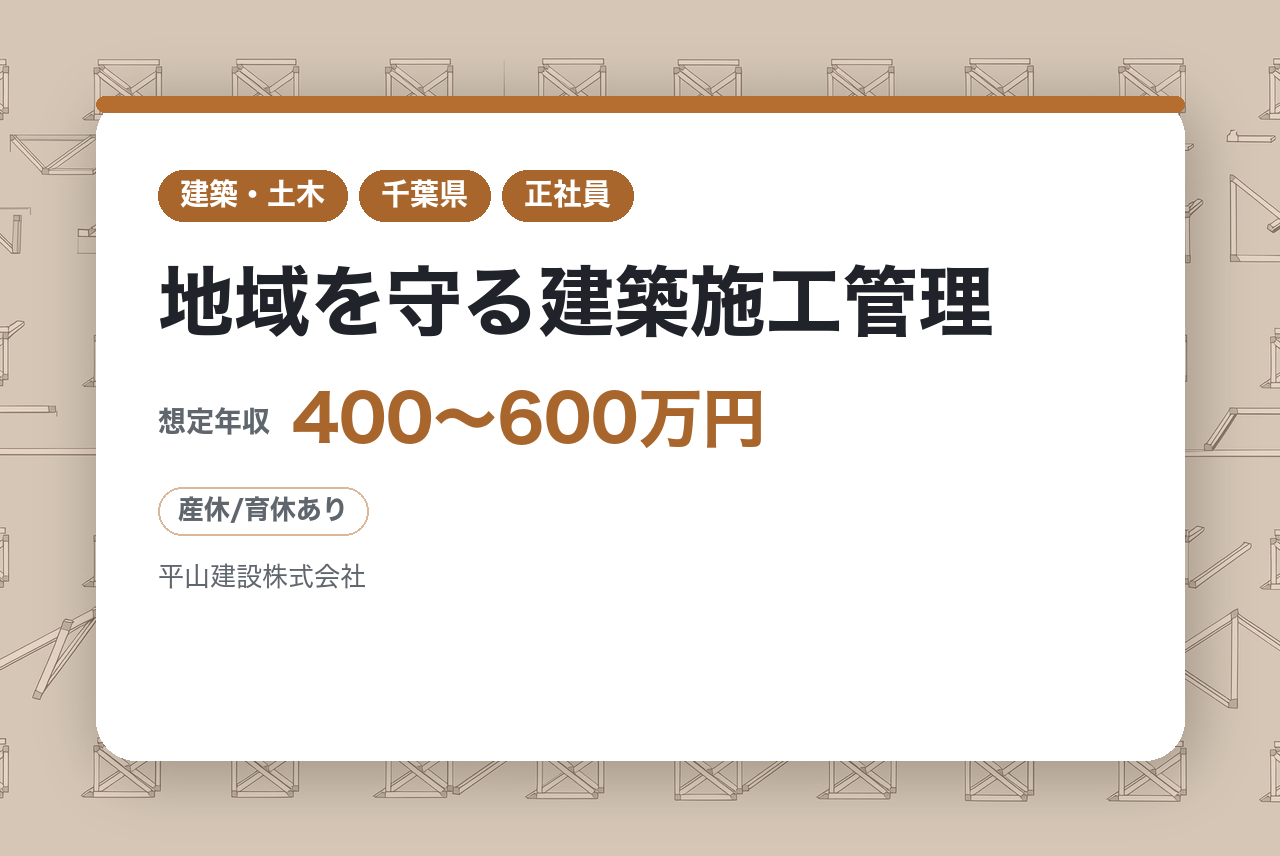★シニア層【千葉｜成田市】地域を守る建築施工管理｜創業120年の安定感｜全社でDX推進企業｜直行直帰OK｜残業3割減を実現した最新環境｜街の「顔」をプロデュースする誇りを手に