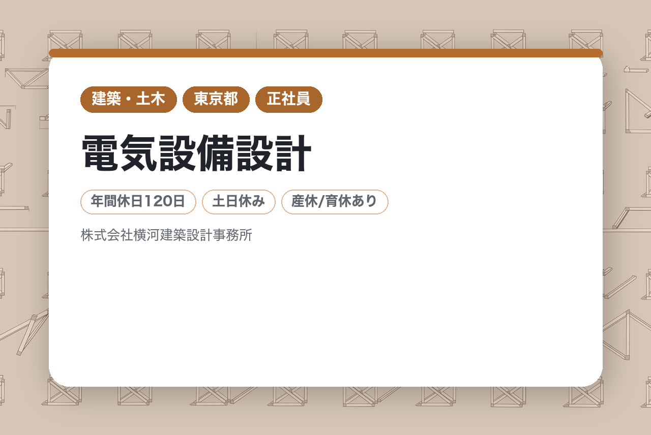 【東京】電気設備設計｜経験を活かす｜創業120年の安定基盤｜在宅OK×土日祝休み｜“100年建築”を支える設備デザイン