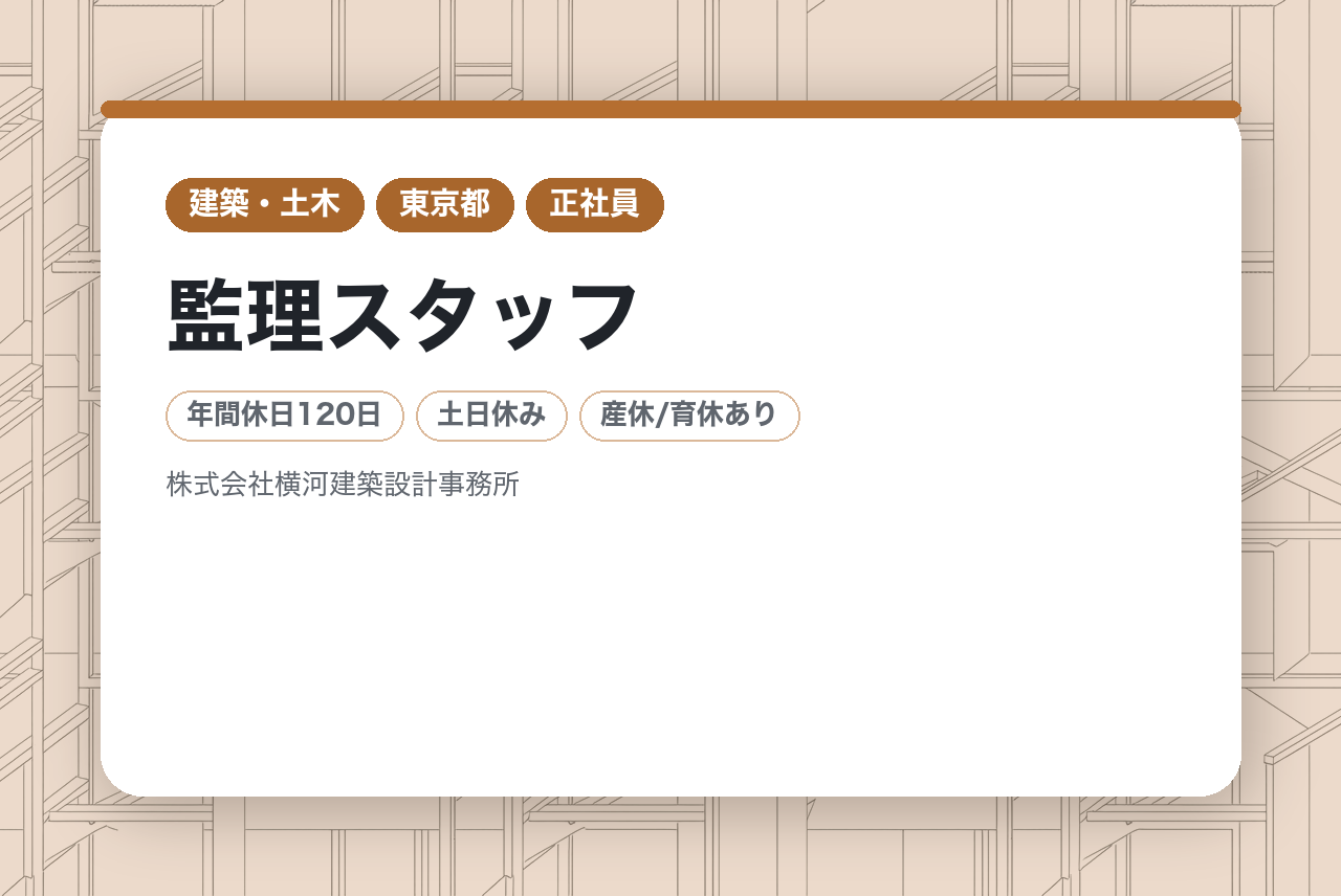 【東京・大阪】監理スタッフ｜セカンドキャリア歓迎｜120年の実績×柔軟な働き方｜監理のプロとして「一生モノの作品」を支える