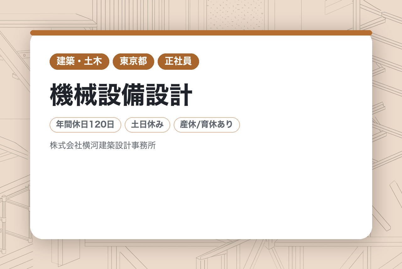 【東京・大阪】機械設備設計｜資格を活かす｜創業120年の組織設計事務所｜土日祝休み・在宅OK◉｜歴史ある「横河」で100年残る仕事を
