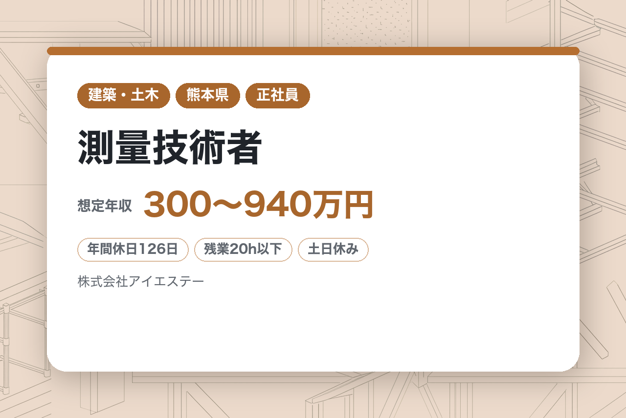 有資格者募集【熊本】測量技術者/年間休日126日/残業平均20時間/WEB面接可能･服装自由
