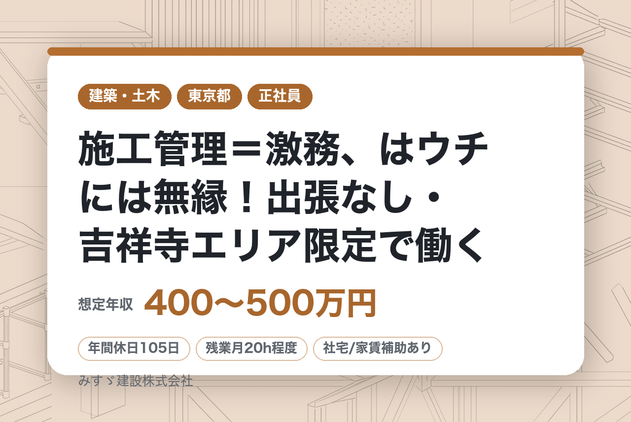 【未経験OK】施工管理＝激務、はウチには無縁！出張なし・吉祥寺エリア限定で働く／年休120日・残業月20h未満