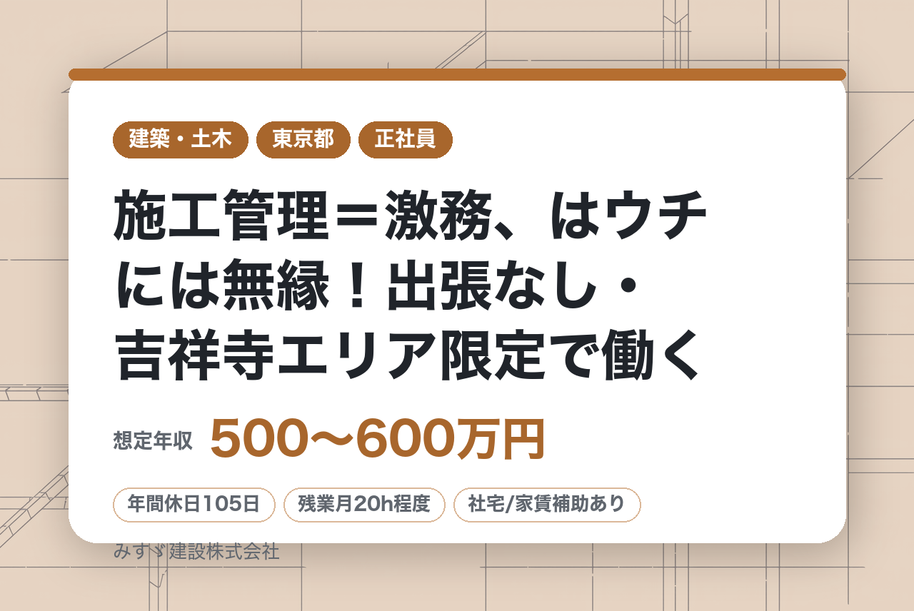 【経験者／資格なしOK】施工管理＝激務、はウチには無縁！出張なし・吉祥寺エリア限定で働く／年休120日・残業月20h未満