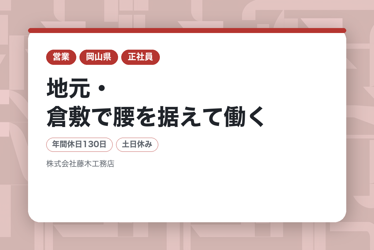 【岡山】⚓ 地元・倉敷で腰を据えて働く。「安定」と「やりがい」の両立。昨年度賞与8.3ヶ月・年間休日130日。未経験から目指す、地域の建設アドバイザー。