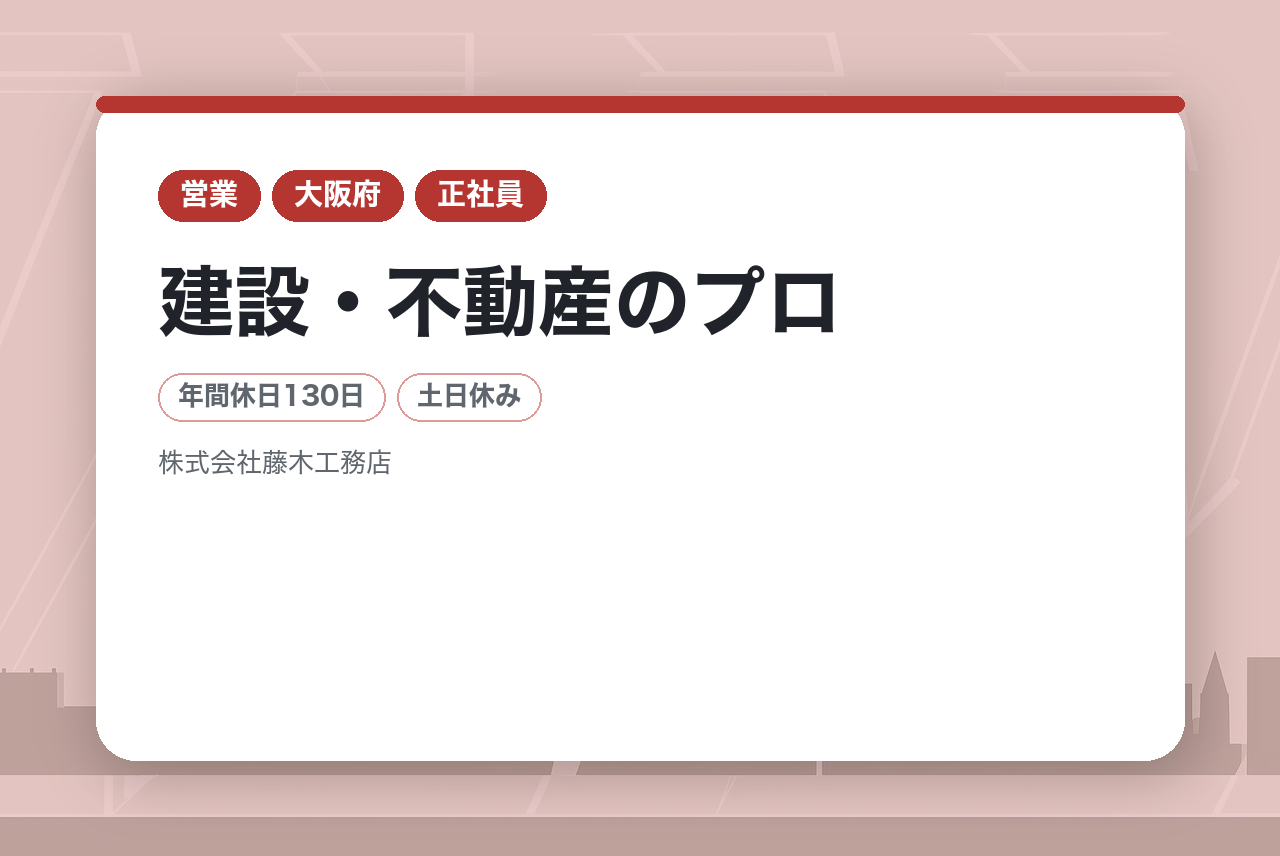 【大阪府】  ガツガツ売るより、じっくり信頼される人へ。年間休日130日＆高水準賞与。チームで育てる「建設・不動産のプロ」への第一歩。
