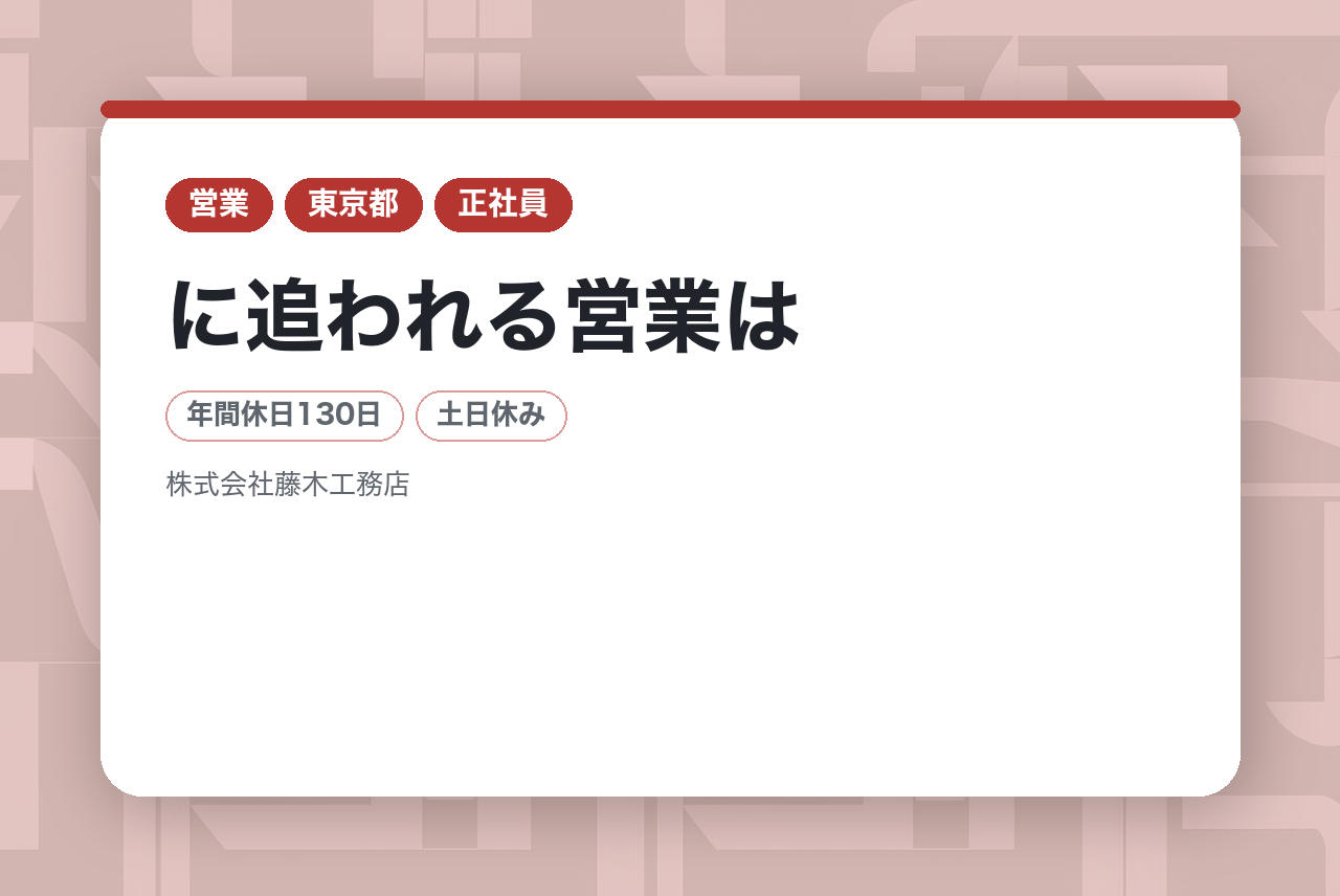 【東京都】「数字」に追われる営業は、もう終わりにしませんか？個人ノルマなし。昨年度賞与8.3ヶ月。「安定」と「チームワーク」で働く、「お客様の相談役」