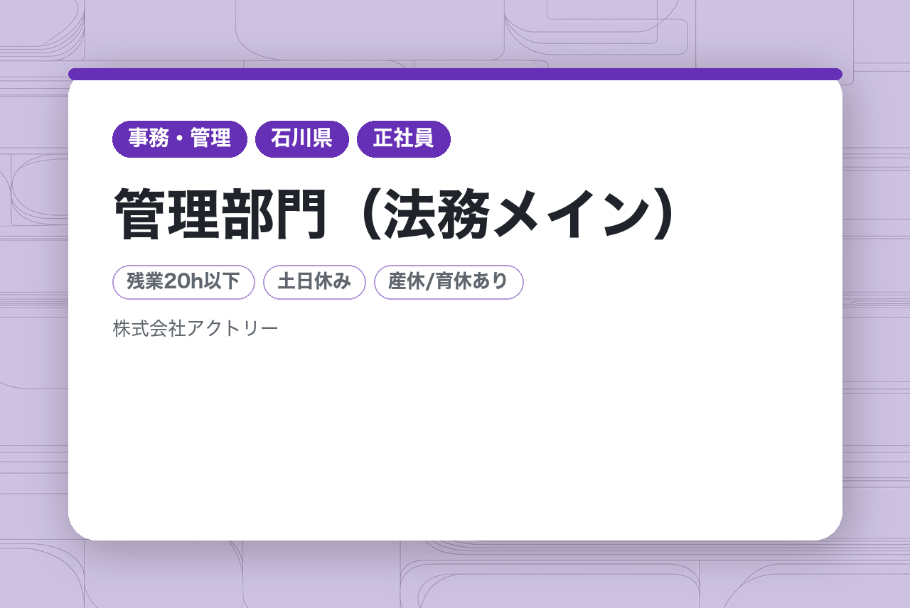 【石川/管理部門（法務メイン）】安定の事業基盤でのキャリア形成/年休120日