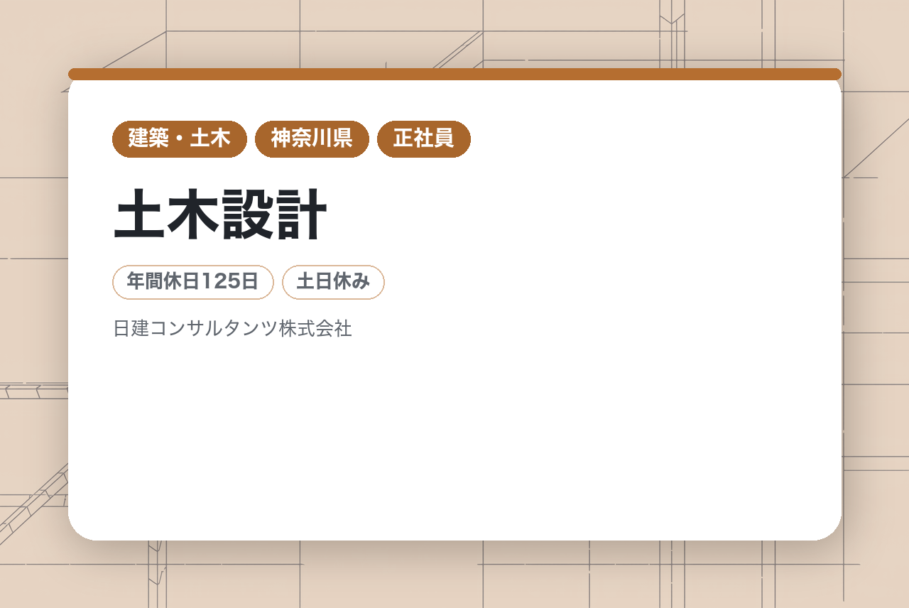 ★即戦力【横浜】土木設計◇技術士／社会インフラに携わる／地域密着の安定基盤／年休125日・完全週休二日制・ノー残業DAYあり／資格取得支援制度あり