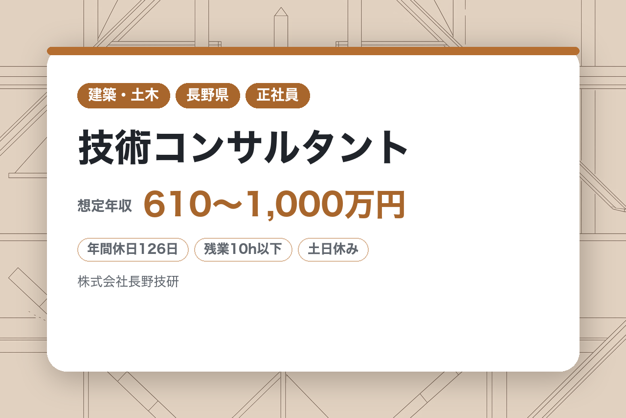 ★ハイクラス層【諏訪支店勤務】面接確約条件あり◎技術コンサルタント／設計職（官公庁案件メイン）／信州の暮らしを支えるインフラ設計／充実の福利厚生・手当／支援制度でキャリア