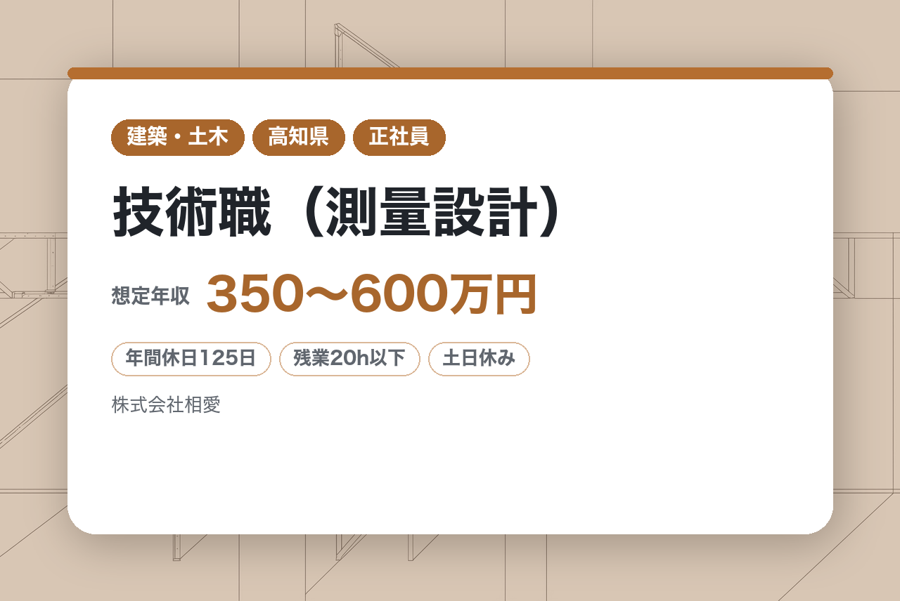 ハイクラス【高知】技術職（測量設計）◆地域密着企業／残業20h／年休125日／就業環境