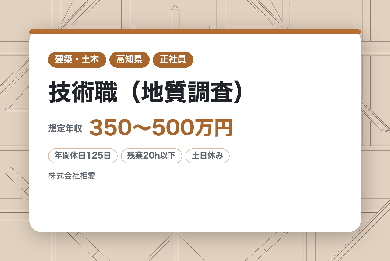 若手層【高知】技術職（地質調査）◆地域密着企業／残業20h／年休125日／就業環境