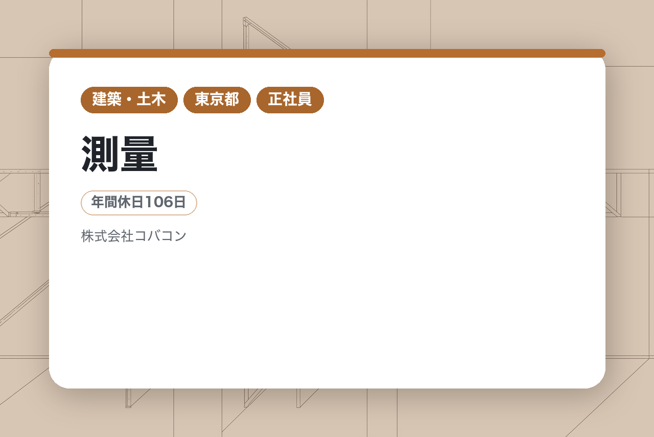 【東京/埼玉】測量｜官公庁案件×元請中心の安定基盤◉｜ICT先駆企業｜高収益・高待遇！｜転勤なし｜15年前からICTを極めたコバコンで、3D測量のプロを極める