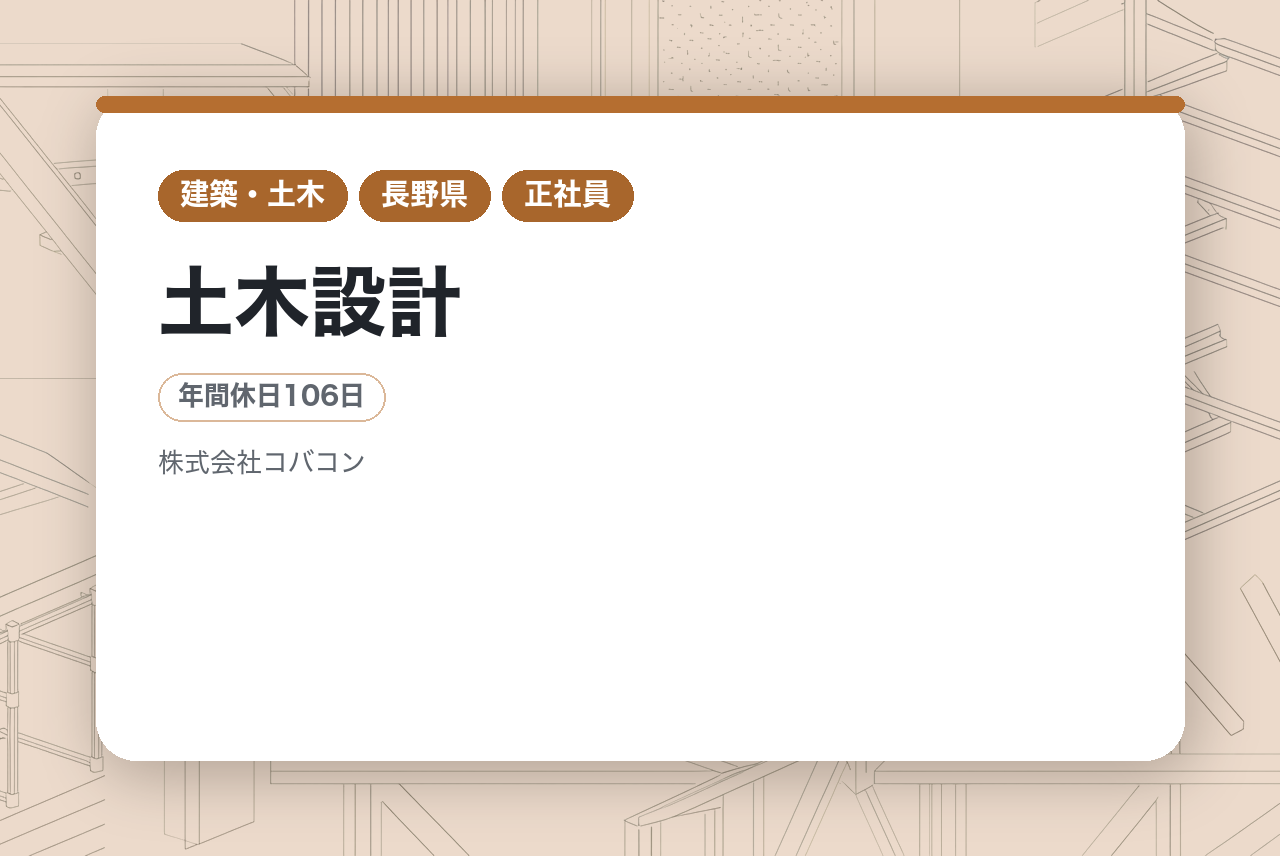 【長野】土木設計｜元請中心◉｜業界を15年前からリードするICT先駆企業｜官公庁の厚い信頼×高収益！｜転勤なし｜最先端3D設計で、建設業界の未来を一緒に創りませんか？