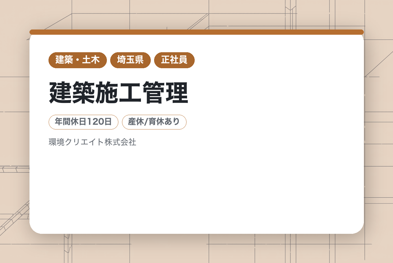 ★所長候補【埼玉・東京】建築施工管理◇現場監督・監理技術者／官民多様な案件に携われる／働きやすさ◎社会貢献◎公的認定多数