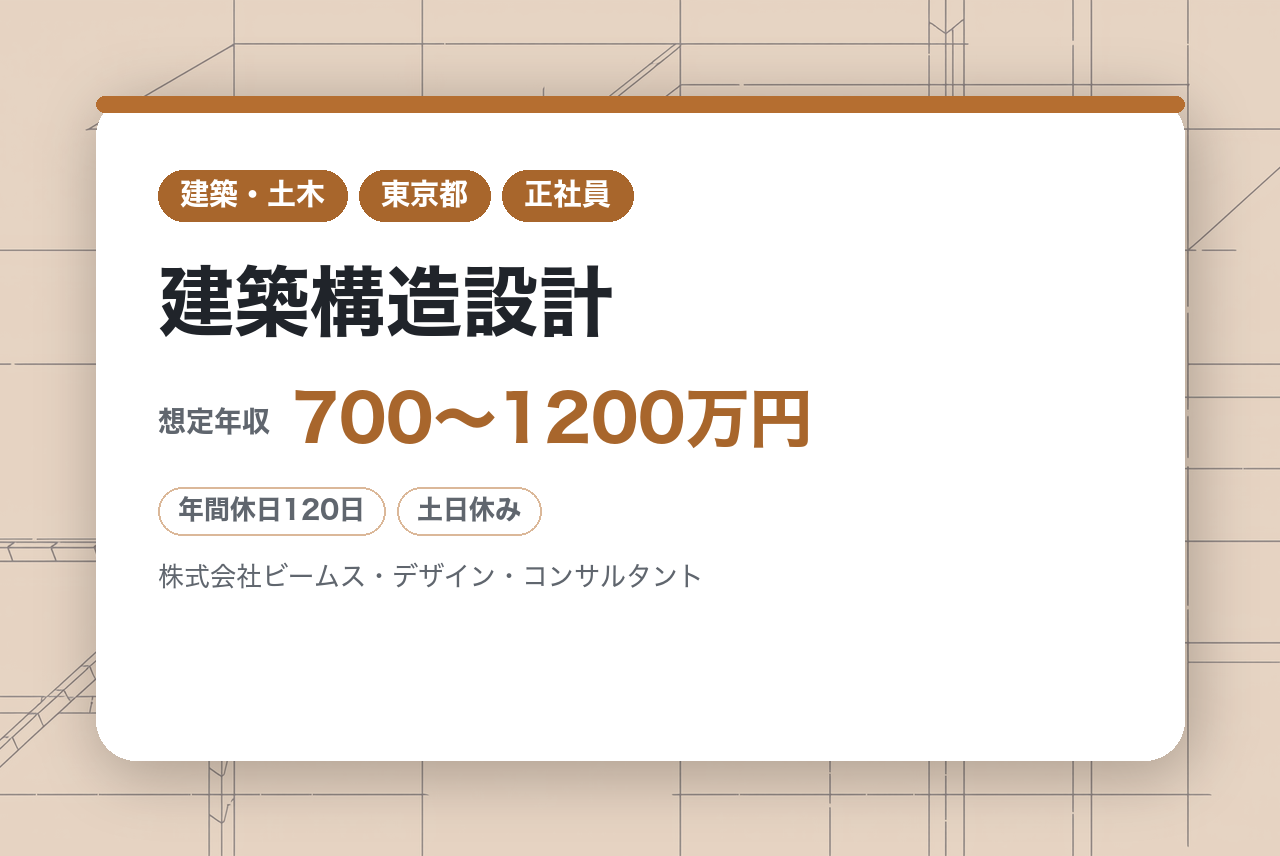 ★ハイクラス層【東京】建築構造設計◆幅広い建築物に携わる総合設計事務所◆年休120日・完全週休2日（土日）