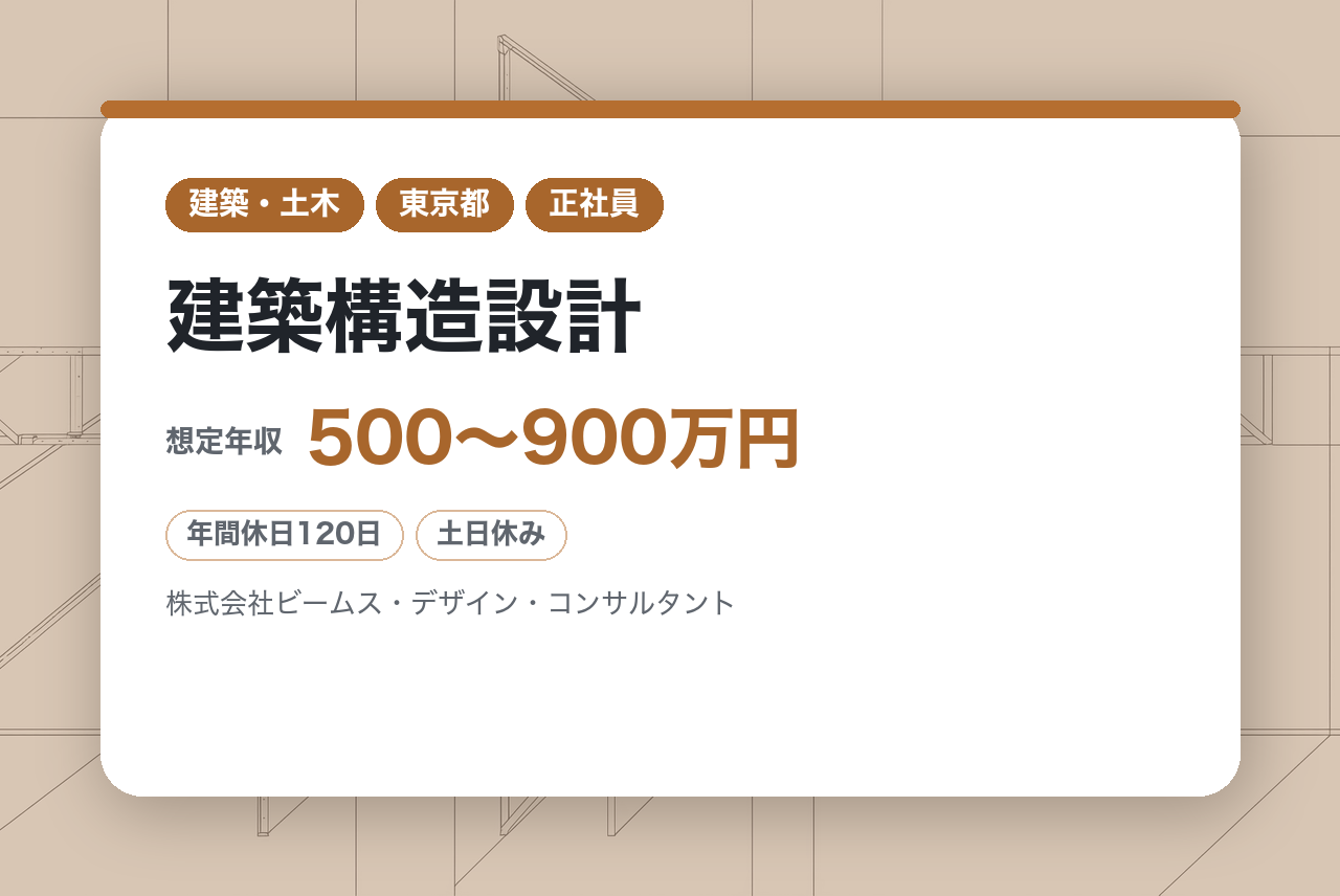 ★経験者【東京】建築構造設計◆幅広い建築物に携わる総合設計事務所◆年休120日・完全週休2日（土日）