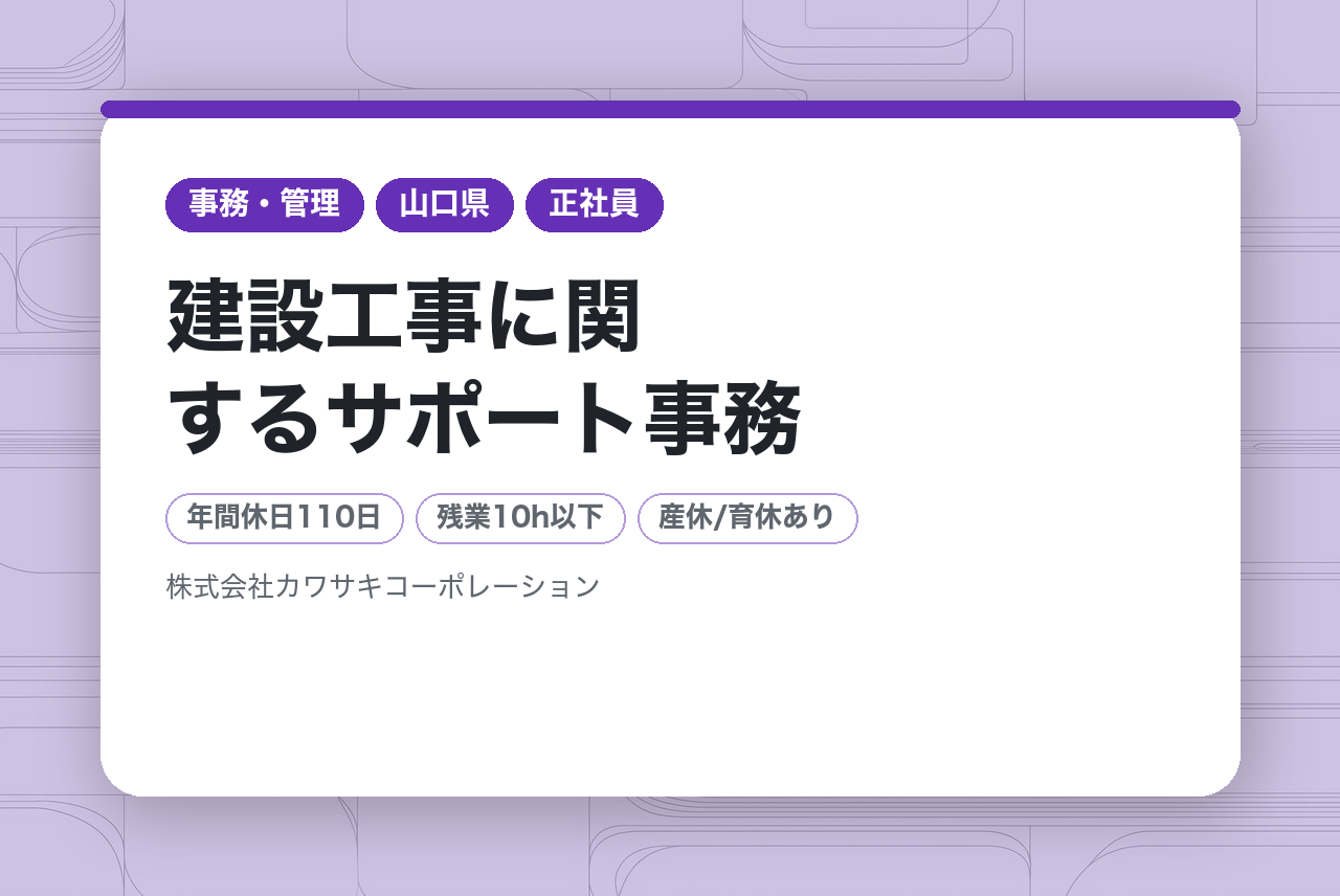 【山口県/事務職】建設工事に関するサポート事務◆未経験OK！◆安定した事業基盤／働きやすさ◎公的認定企業