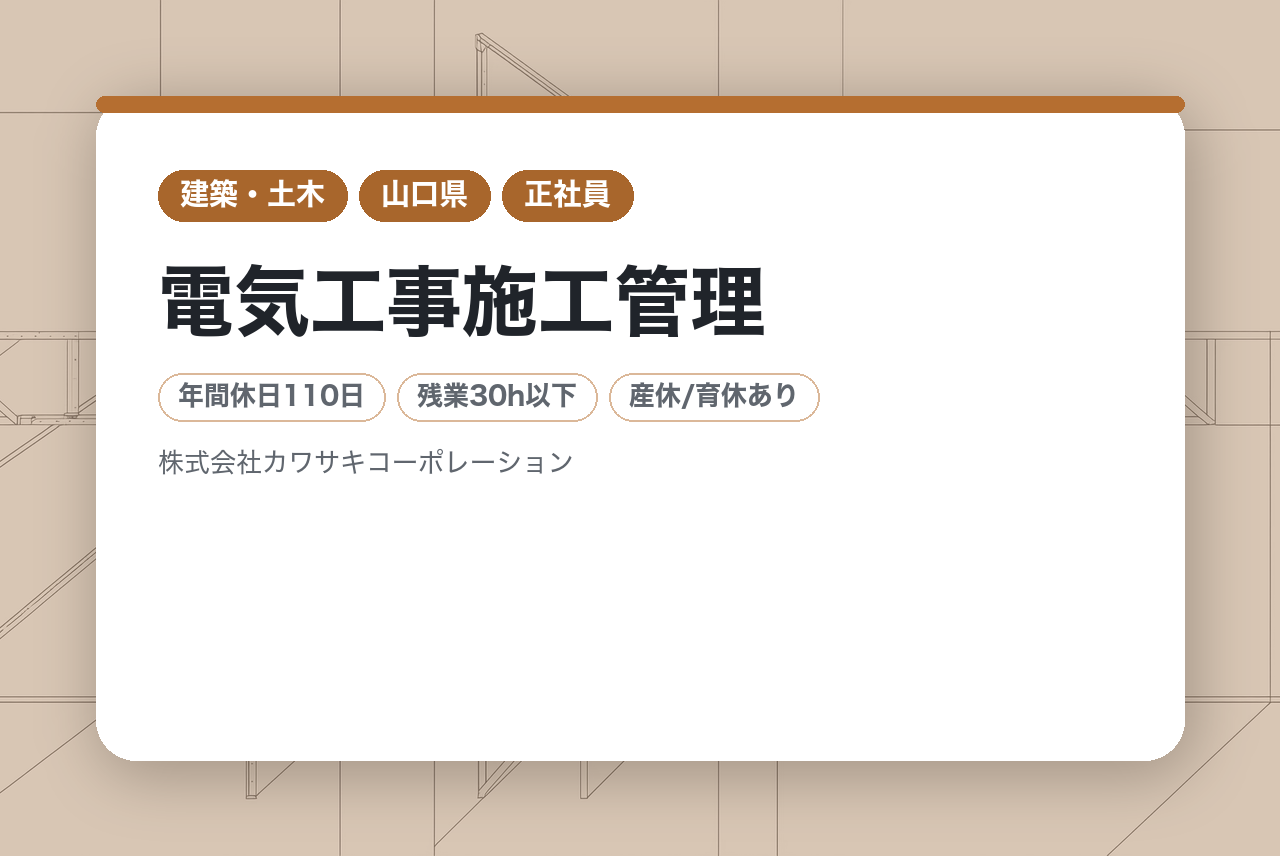 【山口県】電気工事施工管理｜第2種電気工事士｜お手持ちの資格を一生モノの武器に（実務経験不問）｜10期連続増収増益の安定感◉｜仲間の合格を全員で喜び、お節介なほど助け合う「全