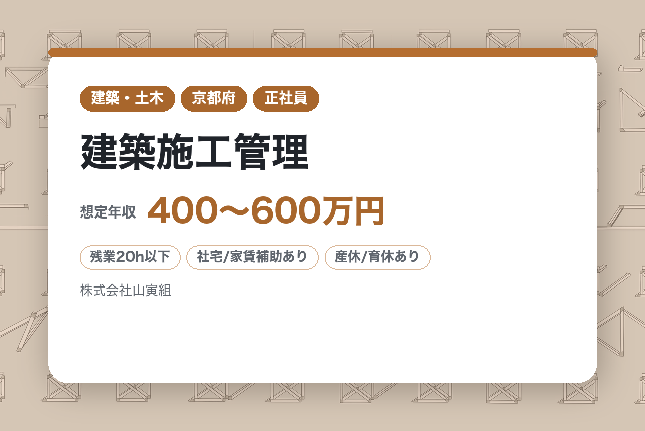 「親戚からも一目置かれる、京都の老舗」【京都】建築施工管理｜1級資格必須｜創業140年｜転勤なし｜「一生ここで働きたい」とベテランが口を揃える、圧倒的な経営基盤と居心地の良さ