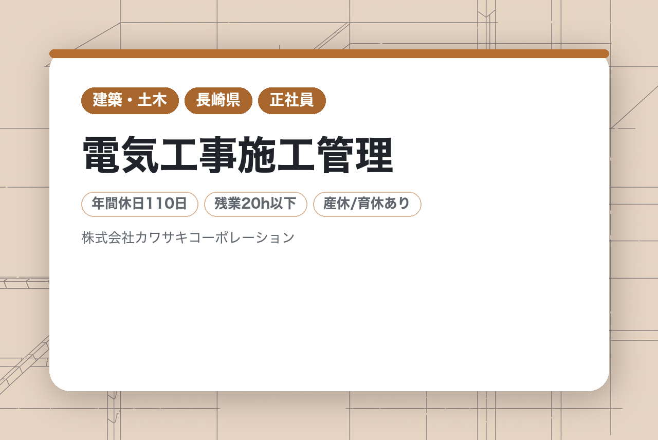 【長崎県】電気工事施工管理｜第2種電気工事士⚡️｜実務未経験からのスタートを徹底サポート！｜10期連続増収増益の安定感◉｜1人で責任を背負わせない温かい社風｜公的認定が証明す
