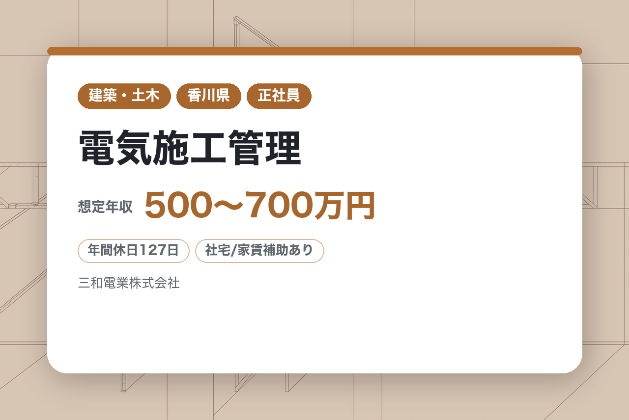【香川 / 電気施工管理】官公庁・病院・工場など社会インフラを支える仕事/設備のプロフェッショナルへ/年間休日127日/充実の福利厚生と手当◎