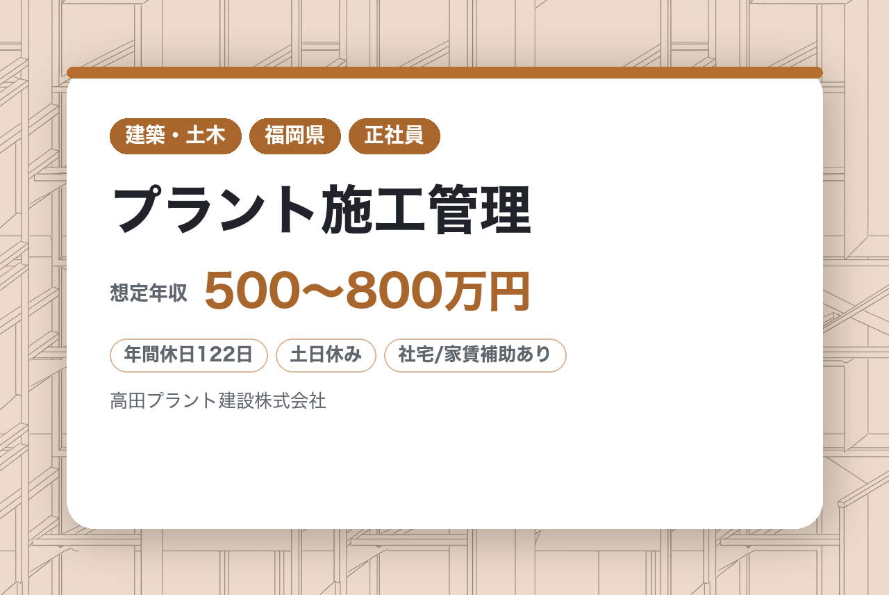 【北九州】プラント施工管理｜石油・化学・エネルギー分野の工事を支える｜全国プロジェクト・出張あり◇宿泊・食事手当・日当あり｜完全週休二日・年休122日