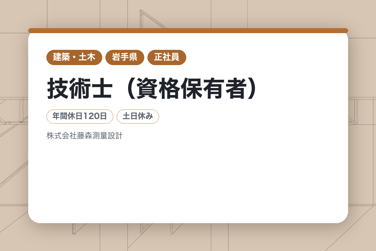 【岩手】技術士（資格保有者）｜100人の一歩」を支える技術統括｜転勤なし×年休120日｜創業60余年の信頼を次世代へ繋ぐ！