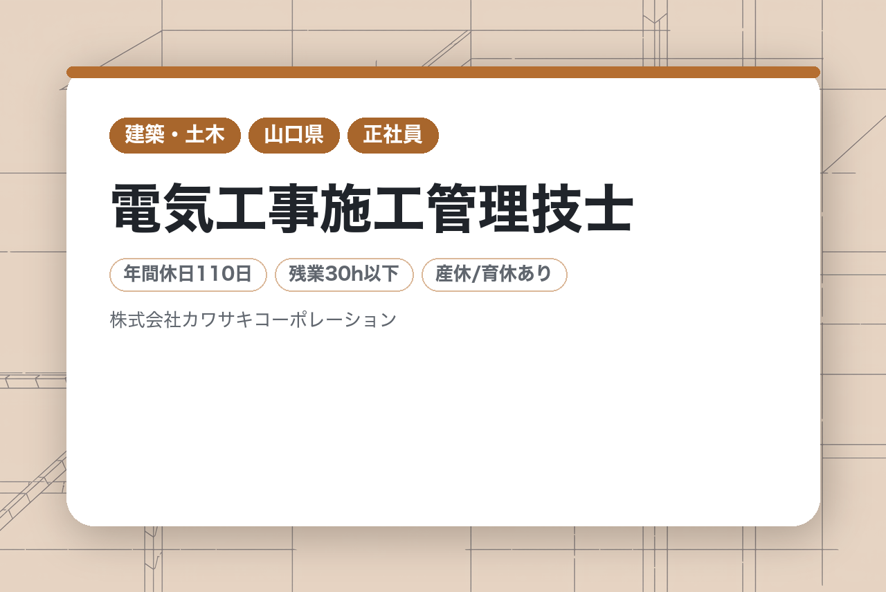 【山口県】電気工事施工管理技士｜公共工事評定点80点超の技術集団で即戦力として活躍✨｜★現場は基本2名体制★ ｜10期連続増収増益の安定感◉｜お節介なほど助け合う、孤独とは無縁の