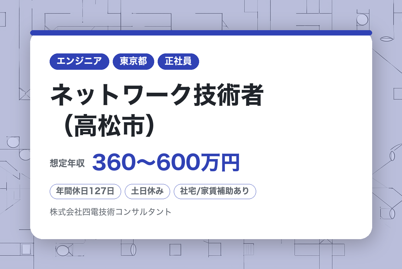 【香川】ネットワーク技術者（高松市）／年間休日129日／土日祝休み／四国トップクラスの建設コンサル～