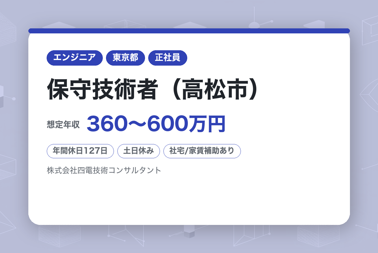 【香川】システム運用／保守技術者（高松市）／年間休日129日／土日祝休み／四国トップクラスの建設コンサル～