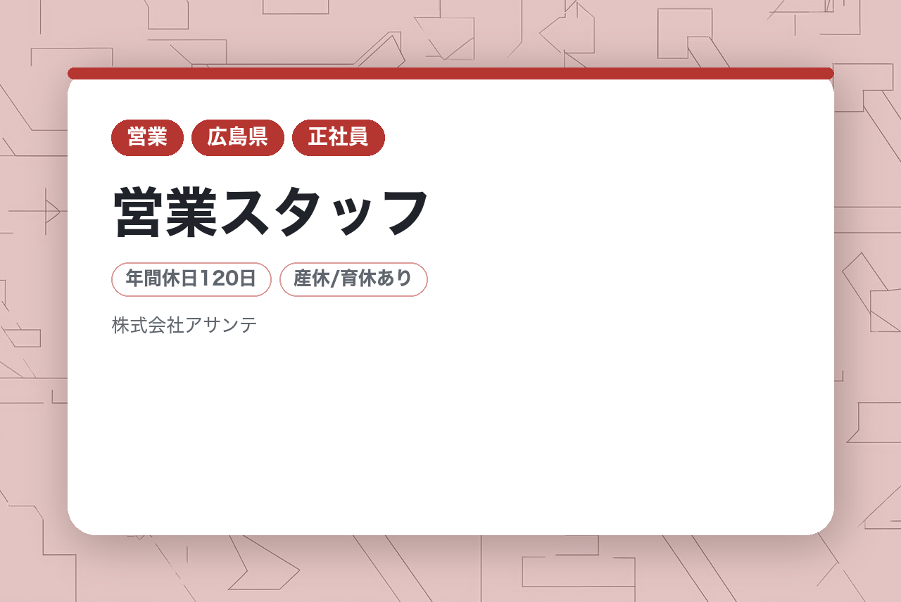 【広島営業所】営業スタッフ／業界未経験95%！未経験でも稼げる◉賞与4ヶ月分／年末年始12連休 ★2年目で念願の800万！