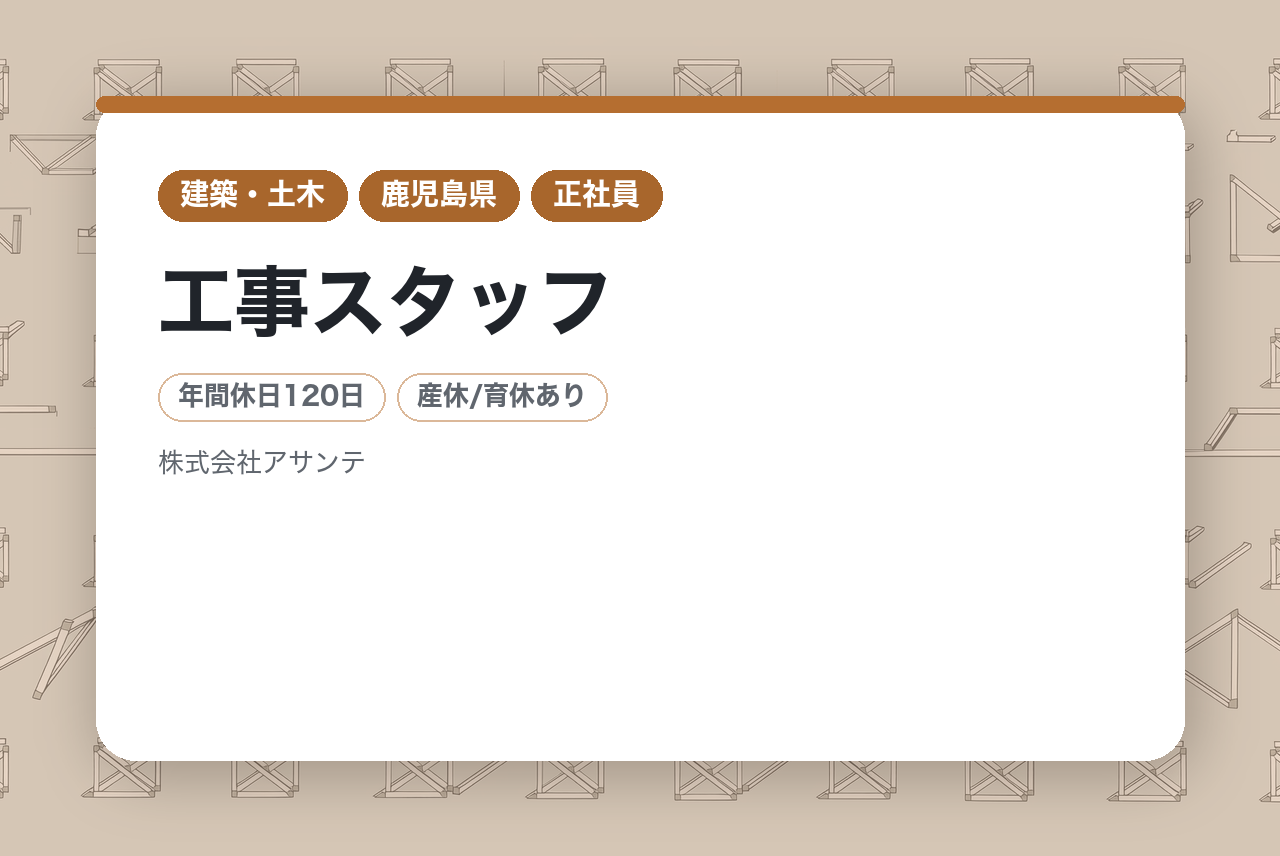 【鹿児島営業所オープニングスタッフ募集！】工事スタッフ／20～30代の未経験から高収入可能◉年末年始休暇12連休！JA提携&安定の上場企業