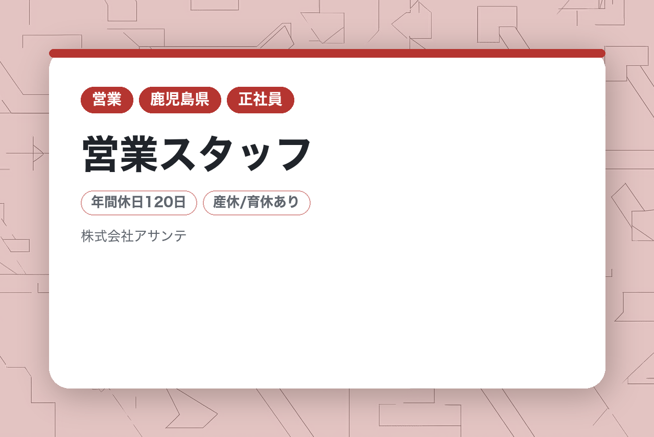 【鹿児島営業所オープニングスタッフ募集！】営業スタッフ／業界未経験95%！未経験でも稼げる研修制度とインセンティブ制度◉賞与4ヶ月分／年末年始12連休★