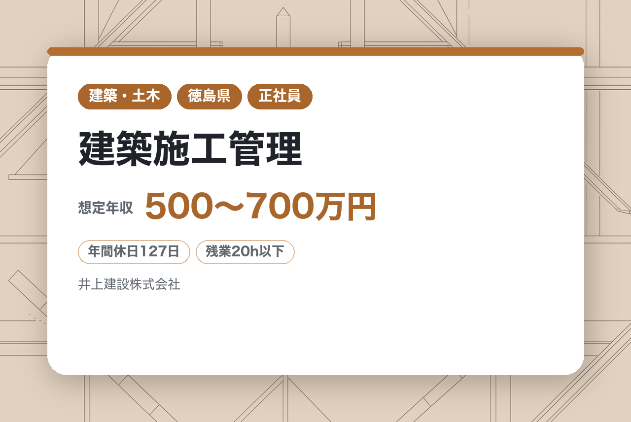 ★即戦力★【徳島県】建築施工管理◇1級資格／裁量もって現場を動かす／年間休日127日／残業20H以下
