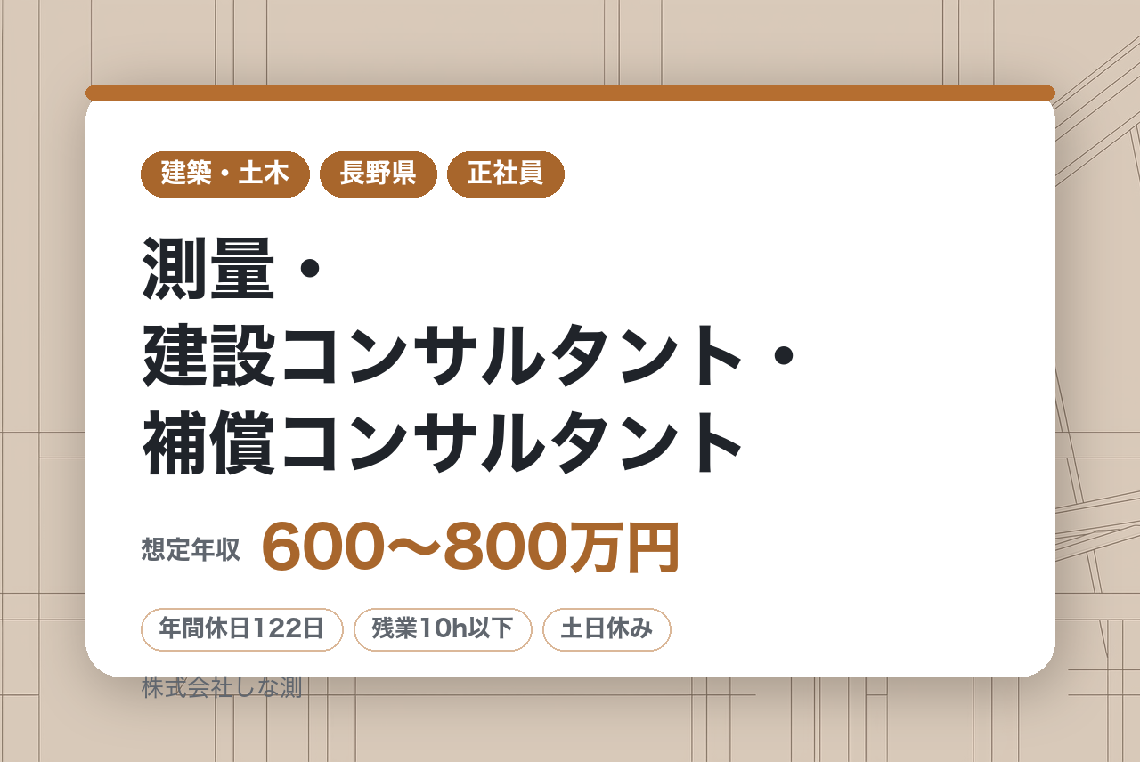 ★ハイクラス層【長野県】キャリアも、家族も、趣味も、妥協しない技術者へ／測量・建設コンサルタント・補償コンサルタント／福利厚生充実／子育て支援で女性も活躍／年休122日／賞与
