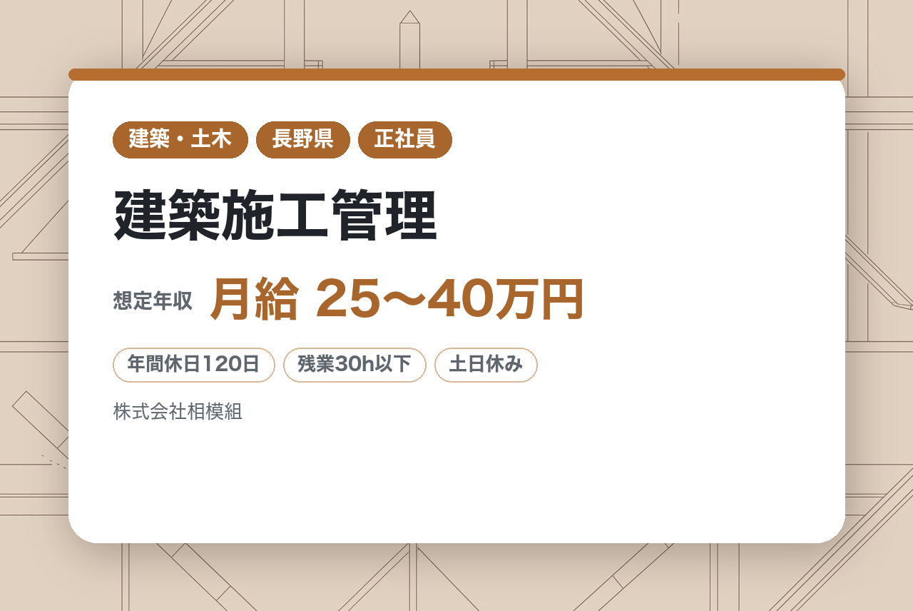 【建築施工管理】年収〜900万円／年休120日／転勤なし／日本有数のリゾート地ホテルやヴィラ・高級別荘の施工実績多数