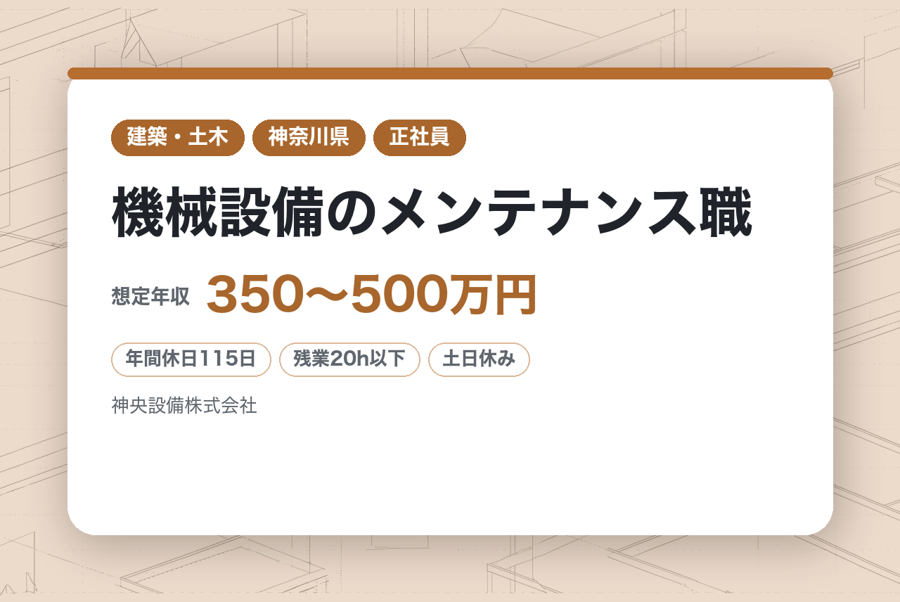 【横浜/未経験歓迎！】機械設備のメンテナンス職◆正社員/面接1回◆転勤なし/残業20H/土日祝休