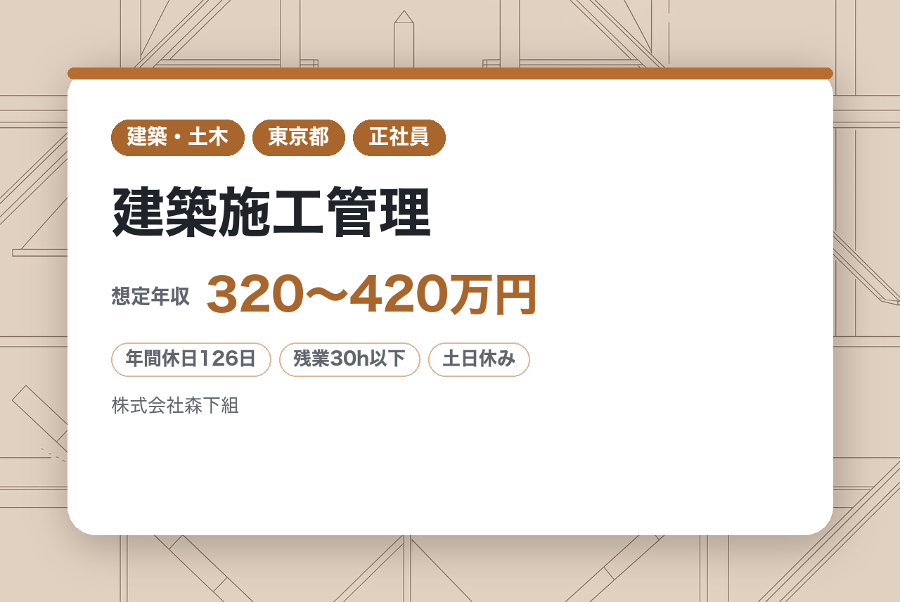 ★経験者★資格不問【東京】建築施工管理／快適な建物づくりをめざして／手厚い支援制度で資格取得／昭和16年創業の老舗企業◉｜年休126日×転勤なし